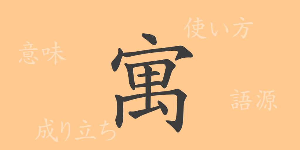 寓（グウ）の漢字の成り立ち(語源)と意味、使い方、読み方、画数、部首