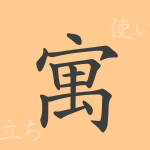 寓（グウ）の漢字の成り立ち(語源)と意味、使い方、読み方、画数、部首