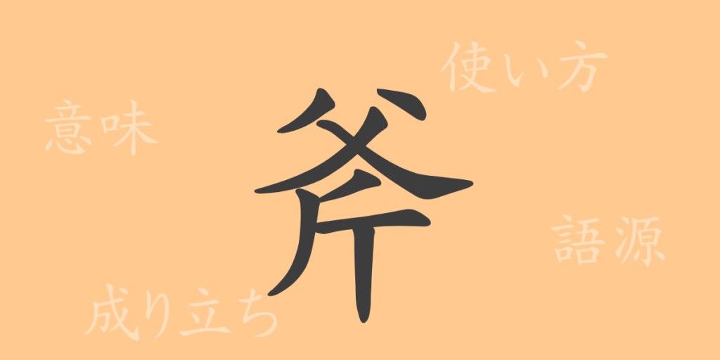 斧(フ)の漢字の成り立ち(語源)と意味、使い方、読み方、画数、部首 斧(フ)の漢字の成り立ち(語源)と意味、使い方、読み方、画数、部首