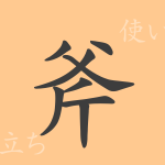 斧(フ)の漢字の成り立ち(語源)と意味、使い方、読み方、画数、部首 斧(フ)の漢字の成り立ち(語源)と意味、使い方、読み方、画数、部首
