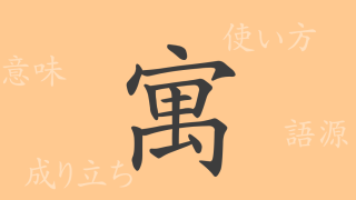 寓（グウ）の漢字の成り立ち(語源)と意味、使い方、読み方、画数、部首