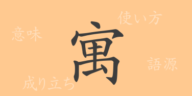 寓（グウ）の漢字の成り立ち(語源)と意味、使い方、読み方、画数、部首