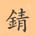 錆(セイ)の漢字の成り立ち(語源)と意味、使い方、読み方、画数、部首 錆(セイ)の漢字の成り立ち(語源)と意味、使い方、読み方、画数、部首