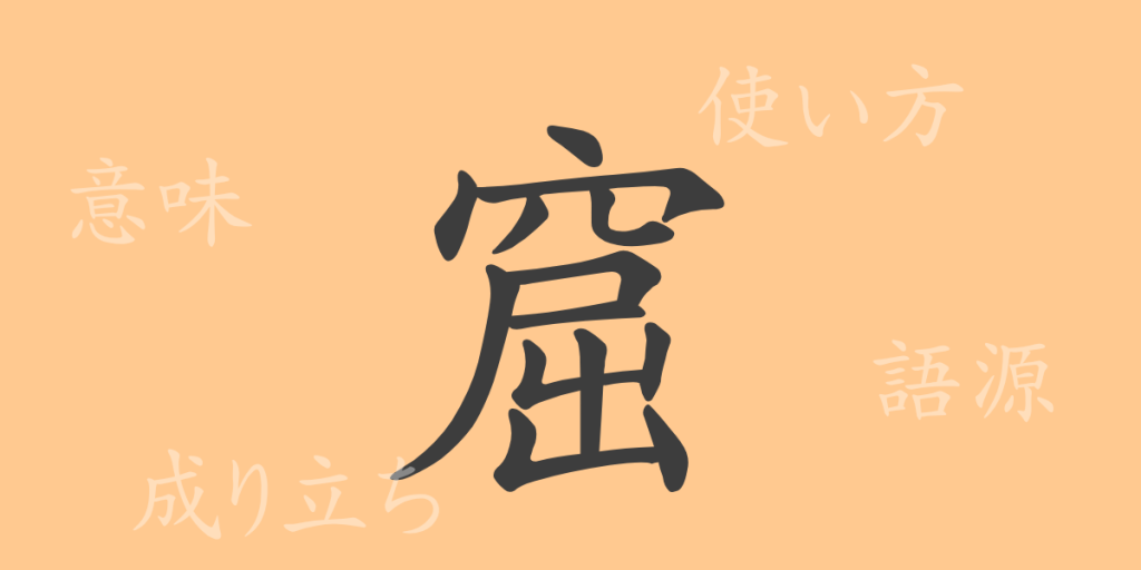窟(クツ)の漢字の成り立ち(語源)と意味、使い方、読み方、画数、部首 窟(クツ)の漢字の成り立ち(語源)と意味、使い方、読み方、画数、部首