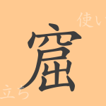 窟(クツ)の漢字の成り立ち(語源)と意味、使い方、読み方、画数、部首 窟(クツ)の漢字の成り立ち(語源)と意味、使い方、読み方、画数、部首