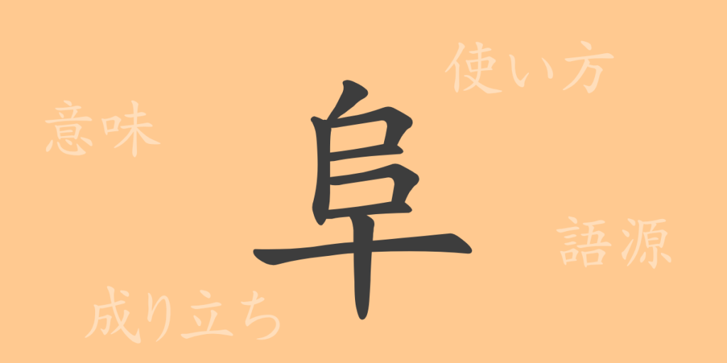阜（フ）の漢字の成り立ち(語源)と意味、使い方、読み方、画数、部首