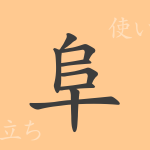 阜(フ)の漢字の成り立ち(語源)と意味、使い方、読み方、画数、部首 阜(フ)の漢字の成り立ち(語源)と意味、使い方、読み方、画数、部首