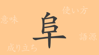 阜（フ）の漢字の成り立ち(語源)と意味、使い方、読み方、画数、部首