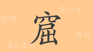 窟（クツ）の漢字の成り立ち(語源)と意味、使い方、読み方、画数、部首