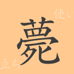 薨(コウ)の漢字の成り立ち(語源)と意味、使い方、読み方、画数、部首 薨(コウ)の漢字の成り立ち(語源)と意味、使い方、読み方、画数、部首