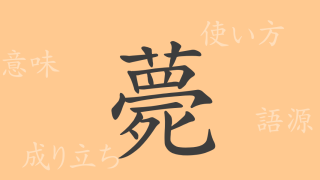 薨（コウ）の漢字の成り立ち(語源)と意味、使い方、読み方、画数、部首