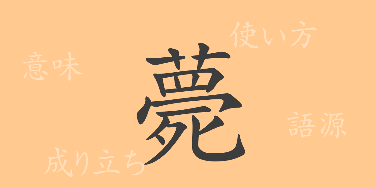 薨（コウ）の漢字の成り立ち(語源)と意味、使い方、読み方、画数、部首
