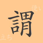 謂(イ)の漢字の成り立ち(語源)と意味、使い方、読み方、画数、部首 謂(イ)の漢字の成り立ち(語源)と意味、使い方、読み方、画数、部首