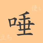 唾(ダ)の漢字の成り立ち(語源)と意味、使い方、読み方、画数、部首 唾(ダ)の漢字の成り立ち(語源)と意味、使い方、読み方、画数、部首