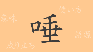 唾（ダ）の漢字の成り立ち(語源)と意味、使い方、読み方、画数、部首