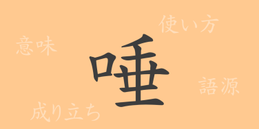 唾（ダ）の漢字の成り立ち(語源)と意味、使い方、読み方、画数、部首