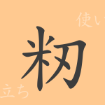 籾(もみ)の漢字の成り立ち(語源)と意味、使い方、読み方、画数、部首 籾(もみ)の漢字の成り立ち(語源)と意味、使い方、読み方、画数、部首