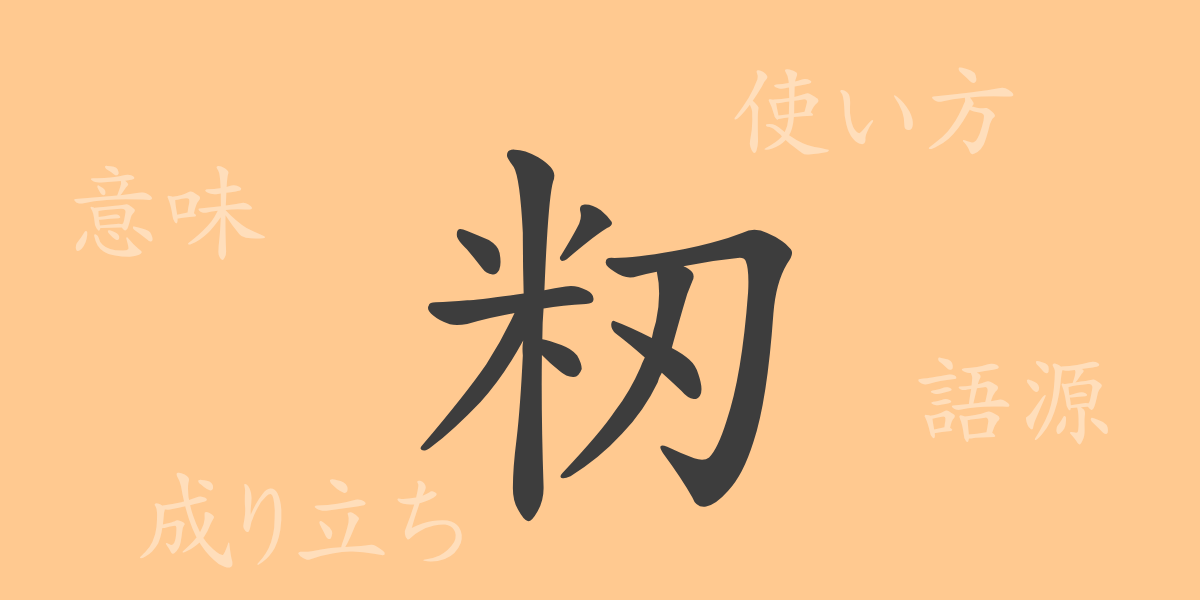 籾（もみ）の漢字の成り立ち(語源)と意味、使い方、読み方、画数、部首