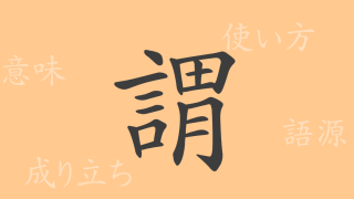 謂（イ）の漢字の成り立ち(語源)と意味、使い方、読み方、画数、部首