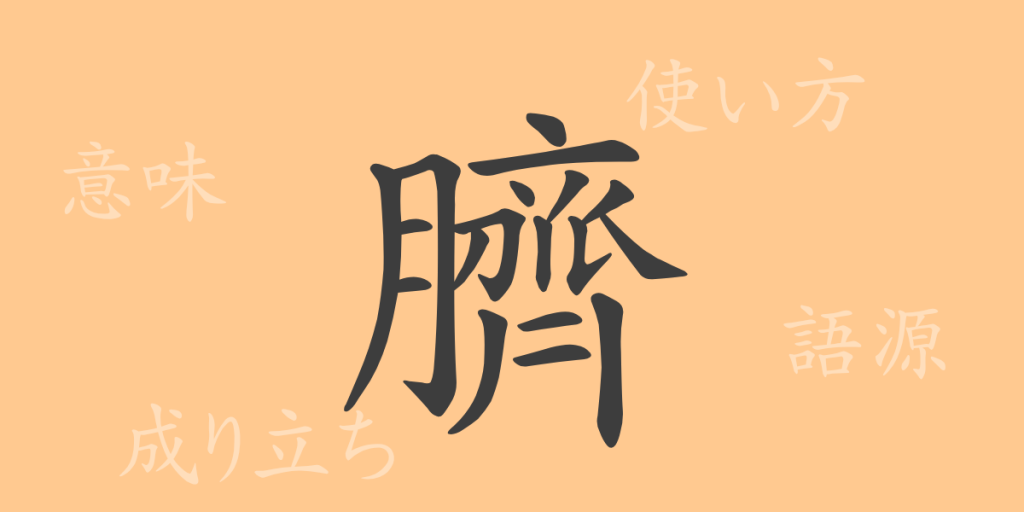 臍(セイ)の漢字の成り立ち(語源)と意味、使い方、読み方、画数、部首 臍(セイ)の漢字の成り立ち(語源)と意味、使い方、読み方、画数、部首
