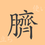 臍(セイ)の漢字の成り立ち(語源)と意味、使い方、読み方、画数、部首 臍(セイ)の漢字の成り立ち(語源)と意味、使い方、読み方、画数、部首