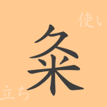 粂（くめ）の漢字の成り立ち(語源)と意味、使い方、読み方、画数、部首