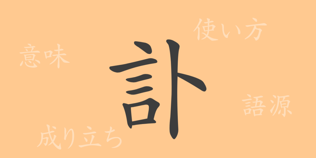訃（フ）の漢字の成り立ち(語源)と意味、使い方、読み方、画数、部首