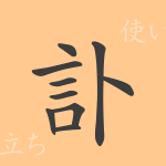 訃(フ)の漢字の成り立ち(語源)と意味、使い方、読み方、画数、部首 訃(フ)の漢字の成り立ち(語源)と意味、使い方、読み方、画数、部首