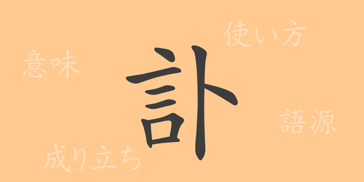訃（フ）の漢字の成り立ち(語源)と意味、使い方、読み方、画数、部首