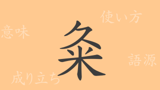粂（くめ）の漢字の成り立ち(語源)と意味、使い方、読み方、画数、部首
