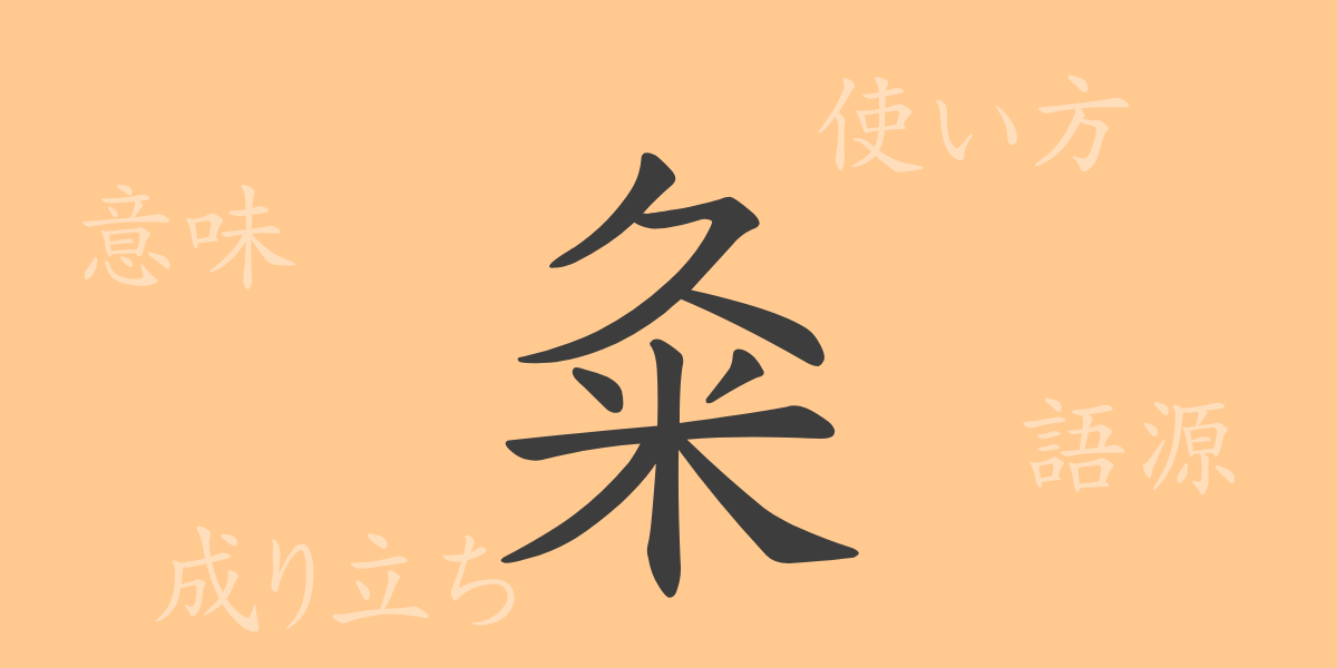 粂（くめ）の漢字の成り立ち(語源)と意味、使い方、読み方、画数、部首