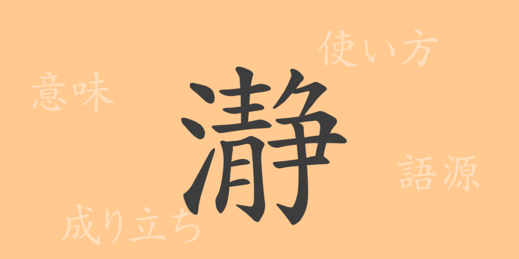 瀞（セイ）の漢字の成り立ち(語源)と意味、使い方、読み方、画数、部首