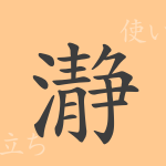 瀞(セイ)の漢字の成り立ち(語源)と意味、使い方、読み方、画数、部首 瀞(セイ)の漢字の成り立ち(語源)と意味、使い方、読み方、画数、部首