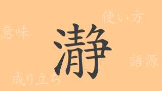 瀞（セイ）の漢字の成り立ち(語源)と意味、使い方、読み方、画数、部首