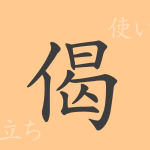 偈(ゲ)の漢字の成り立ち(語源)と意味、使い方、読み方、画数、部首 偈(ゲ)の漢字の成り立ち(語源)と意味、使い方、読み方、画数、部首