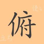 俯(フ)の漢字の成り立ち(語源)と意味、使い方、読み方、画数、部首 俯(フ)の漢字の成り立ち(語源)と意味、使い方、読み方、画数、部首