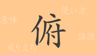 俯（フ）の漢字の成り立ち(語源)と意味、使い方、読み方、画数、部首