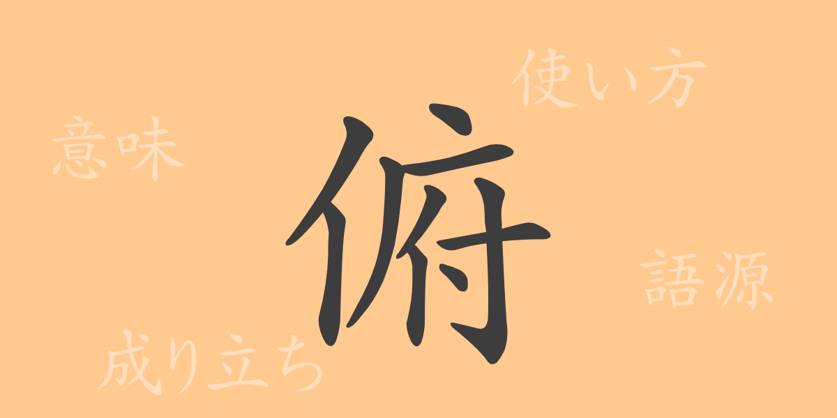 俯（フ）の漢字の成り立ち(語源)と意味、使い方、読み方、画数、部首