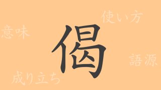 偈（ゲ）の漢字の成り立ち(語源)と意味、使い方、読み方、画数、部首
