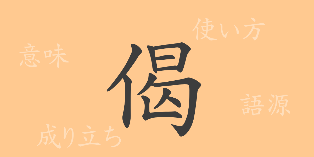 偈（ゲ）の漢字の成り立ち(語源)と意味、使い方、読み方、画数、部首