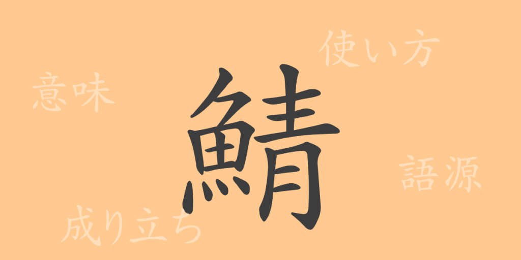 鯖(セイ)の漢字の成り立ち(語源)と意味、使い方、読み方、画数、部首 鯖(セイ)の漢字の成り立ち(語源)と意味、使い方、読み方、画数、部首