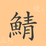 鯖(セイ)の漢字の成り立ち(語源)と意味、使い方、読み方、画数、部首 鯖(セイ)の漢字の成り立ち(語源)と意味、使い方、読み方、画数、部首