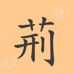 荊(ケイ)の漢字の成り立ち(語源)と意味、使い方、読み方、画数、部首 荊(ケイ)の漢字の成り立ち(語源)と意味、使い方、読み方、画数、部首