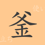 釜(フ)の漢字の成り立ち(語源)と意味、使い方、読み方、画数、部首 釜(フ)の漢字の成り立ち(語源)と意味、使い方、読み方、画数、部首