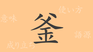 釜（フ）の漢字の成り立ち(語源)と意味、使い方、読み方、画数、部首