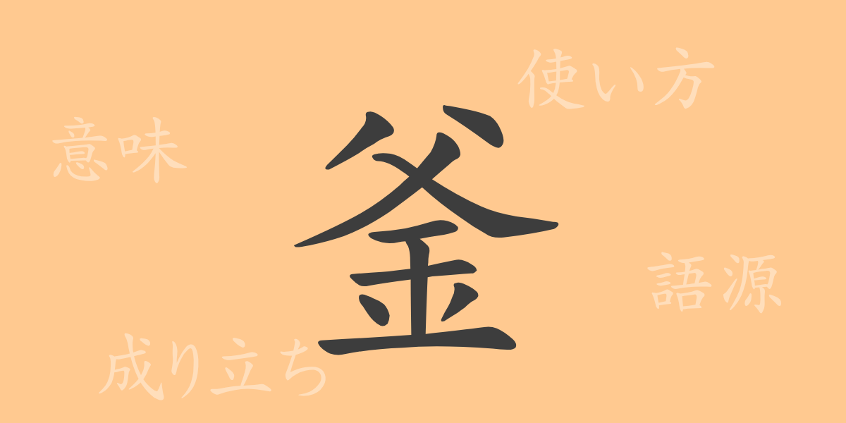 釜（フ）の漢字の成り立ち(語源)と意味、使い方、読み方、画数、部首