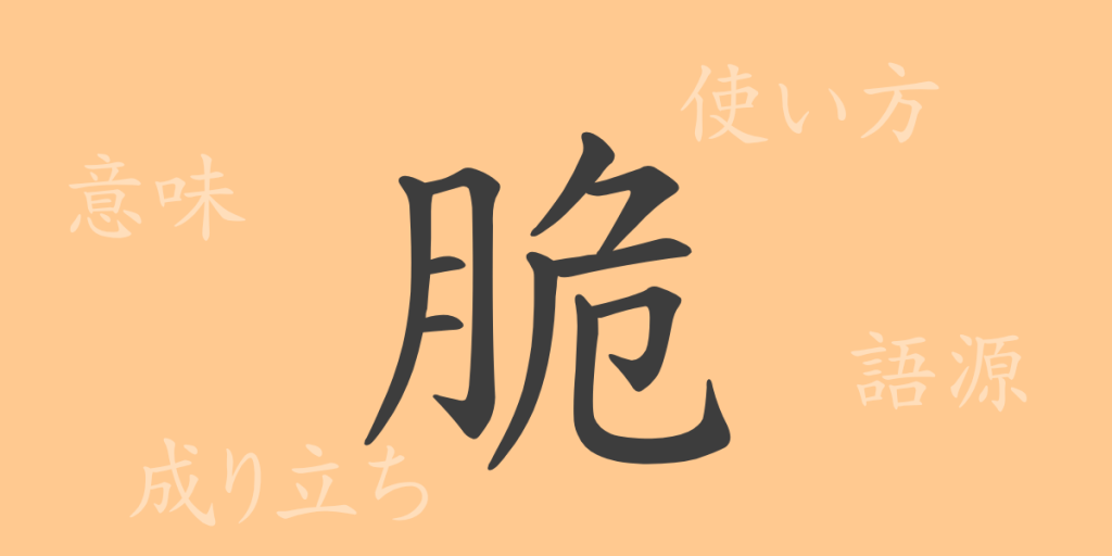 脆(ゼイ)の漢字の成り立ち(語源)と意味、使い方、読み方、画数、部首 脆(ゼイ)の漢字の成り立ち(語源)と意味、使い方、読み方、画数、部首