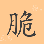 脆(ゼイ)の漢字の成り立ち(語源)と意味、使い方、読み方、画数、部首 脆(ゼイ)の漢字の成り立ち(語源)と意味、使い方、読み方、画数、部首