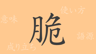 脆（ゼイ）の漢字の成り立ち(語源)と意味、使い方、読み方、画数、部首