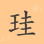 珪(ケイ)の漢字の成り立ち(語源)と意味、使い方、読み方、画数、部首 珪(ケイ)の漢字の成り立ち(語源)と意味、使い方、読み方、画数、部首